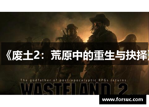 《废土2:荒原中的重生与抉择》 《废土2:荒原中的重生与抉择》