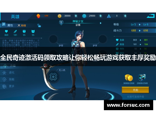 全民奇迹激活码领取攻略让你轻松畅玩游戏获取丰厚奖励 全民奇迹激活码领取攻略让你轻松畅玩游戏获取丰厚奖励