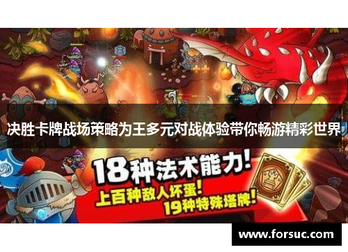决胜卡牌战场策略为王多元对战体验带你畅游精彩世界 决胜卡牌战场策略为王多元对战体验带你畅游精彩世界