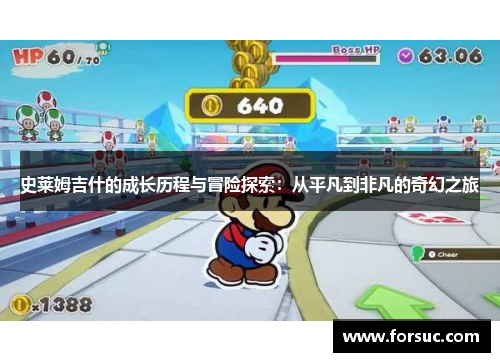 史莱姆吉什的成长历程与冒险探索:从平凡到非凡的奇幻之旅 史莱姆吉什的成长历程与冒险探索:从平凡到非凡的奇幻之旅