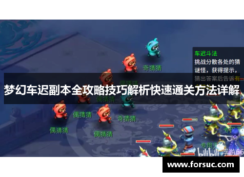 梦幻车迟副本全攻略技巧解析快速通关方法详解 梦幻车迟副本全攻略技巧解析快速通关方法详解