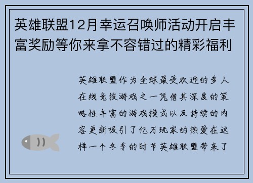 英雄联盟12月幸运召唤师活动开启丰富奖励等你来拿不容错过的精彩福利