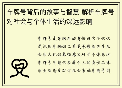 车牌号背后的故事与智慧 解析车牌号对社会与个体生活的深远影响 车牌号背后的故事与智慧 解析车牌号对社会与个体生活的深远影响