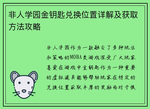 非人学园金钥匙兑换位置详解及获取方法攻略 非人学园金钥匙兑换位置详解及获取方法攻略