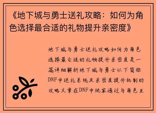 《地下城与勇士送礼攻略:如何为角色选择最合适的礼物提升亲密度》 《地下城与勇士送礼攻略:如何为角色选择最合适的礼物提升亲密度》