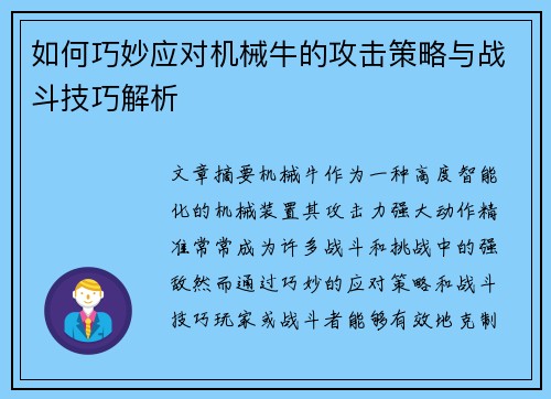 如何巧妙应对机械牛的攻击策略与战斗技巧解析 如何巧妙应对机械牛的攻击策略与战斗技巧解析