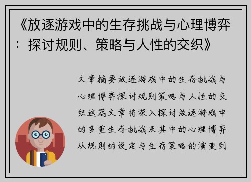 《放逐游戏中的生存挑战与心理博弈:探讨规则、策略与人性的交织》 《放逐游戏中的生存挑战与心理博弈:探讨规则、策略与人性的交织》