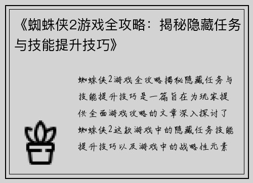 《蜘蛛侠2游戏全攻略:揭秘隐藏任务与技能提升技巧》 《蜘蛛侠2游戏全攻略:揭秘隐藏任务与技能提升技巧》