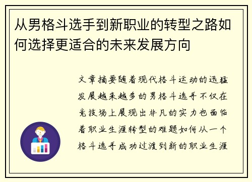 从男格斗选手到新职业的转型之路如何选择更适合的未来发展方向 从男格斗选手到新职业的转型之路如何选择更适合的未来发展方向