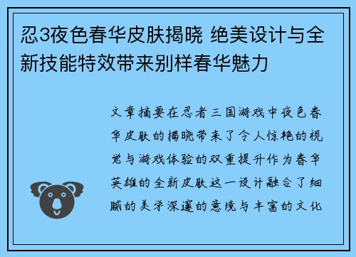 忍3夜色春华皮肤揭晓 绝美设计与全新技能特效带来别样春华魅力