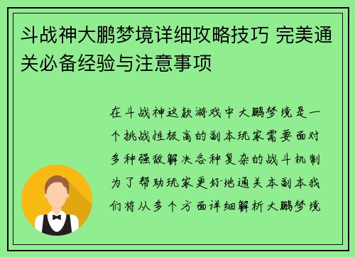 斗战神大鹏梦境详细攻略技巧 完美通关必备经验与注意事项 斗战神大鹏梦境详细攻略技巧 完美通关必备经验与注意事项