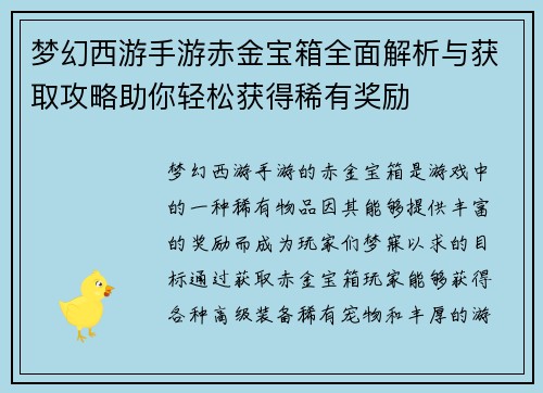 梦幻西游手游赤金宝箱全面解析与获取攻略助你轻松获得稀有奖励 梦幻西游手游赤金宝箱全面解析与获取攻略助你轻松获得稀有奖励