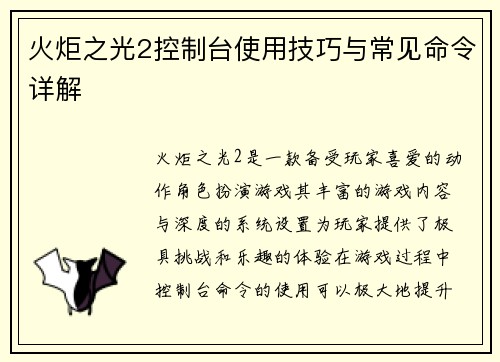 火炬之光2控制台使用技巧与常见命令详解 火炬之光2控制台使用技巧与常见命令详解