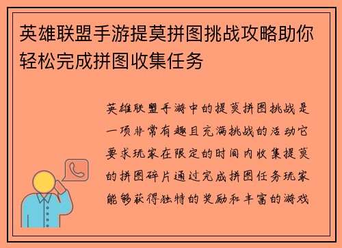 英雄联盟手游提莫拼图挑战攻略助你轻松完成拼图收集任务 英雄联盟手游提莫拼图挑战攻略助你轻松完成拼图收集任务