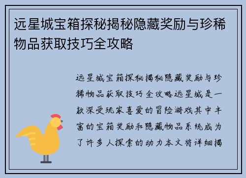 远星城宝箱探秘揭秘隐藏奖励与珍稀物品获取技巧全攻略 远星城宝箱探秘揭秘隐藏奖励与珍稀物品获取技巧全攻略