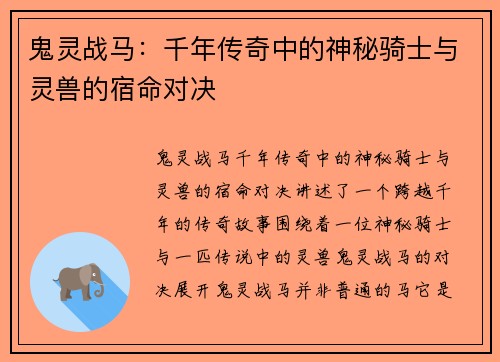 鬼灵战马:千年传奇中的神秘骑士与灵兽的宿命对决 鬼灵战马:千年传奇中的神秘骑士与灵兽的宿命对决