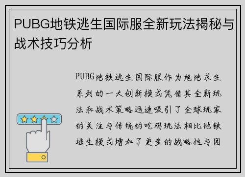 PUBG地铁逃生国际服全新玩法揭秘与战术技巧分析 PUBG地铁逃生国际服全新玩法揭秘与战术技巧分析