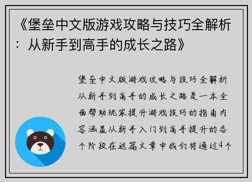 《堡垒中文版游戏攻略与技巧全解析:从新手到高手的成长之路》 《堡垒中文版游戏攻略与技巧全解析:从新手到高手的成长之路》