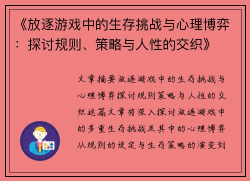《放逐游戏中的生存挑战与心理博弈:探讨规则、策略与人性的交织》 《放逐游戏中的生存挑战与心理博弈:探讨规则、策略与人性的交织》