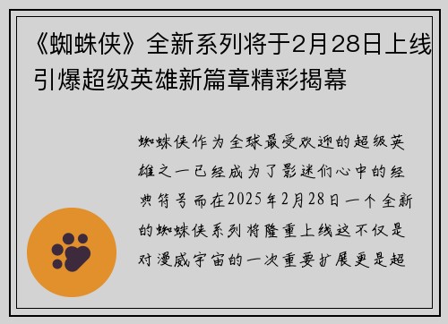 《蜘蛛侠》全新系列将于2月28日上线 引爆超级英雄新篇章精彩揭幕 《蜘蛛侠》全新系列将于2月28日上线 引爆超级英雄新篇章精彩揭幕