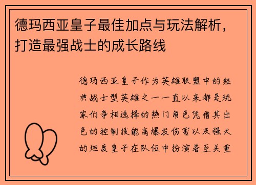 德玛西亚皇子最佳加点与玩法解析,打造最强战士的成长路线 德玛西亚皇子最佳加点与玩法解析,打造最强战士的成长路线