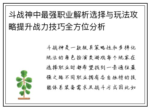 斗战神中最强职业解析选择与玩法攻略提升战力技巧全方位分析 斗战神中最强职业解析选择与玩法攻略提升战力技巧全方位分析