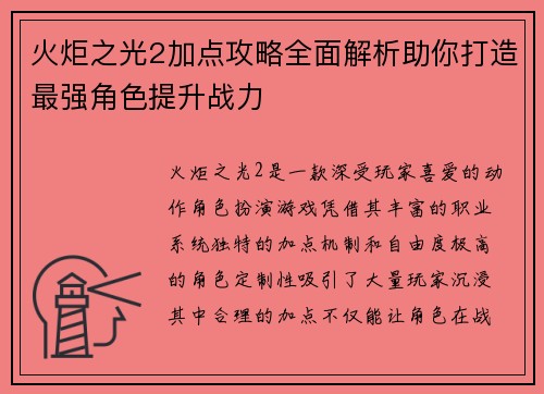 火炬之光2加点攻略全面解析助你打造最强角色提升战力 火炬之光2加点攻略全面解析助你打造最强角色提升战力