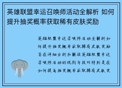 英雄联盟幸运召唤师活动全解析 如何提升抽奖概率获取稀有皮肤奖励 英雄联盟幸运召唤师活动全解析 如何提升抽奖概率获取稀有皮肤奖励