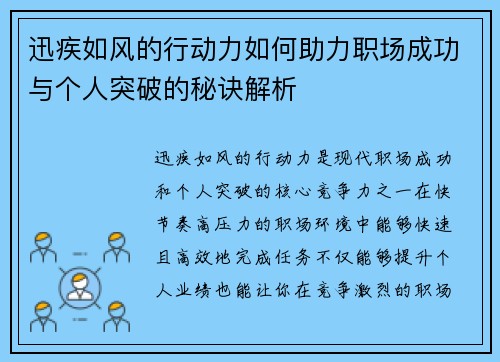 迅疾如风的行动力如何助力职场成功与个人突破的秘诀解析 迅疾如风的行动力如何助力职场成功与个人突破的秘诀解析