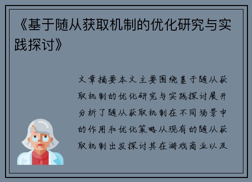 《基于随从获取机制的优化研究与实践探讨》 《基于随从获取机制的优化研究与实践探讨》