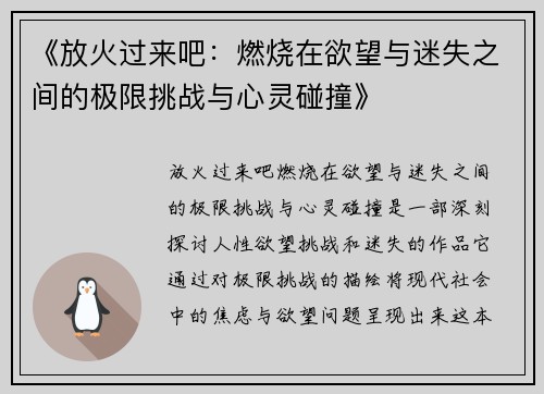 《放火过来吧:燃烧在欲望与迷失之间的极限挑战与心灵碰撞》 《放火过来吧:燃烧在欲望与迷失之间的极限挑战与心灵碰撞》
