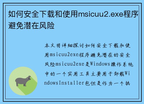 如何安全下载和使用msicuu2.exe程序避免潜在风险 如何安全下载和使用msicuu2.exe程序避免潜在风险