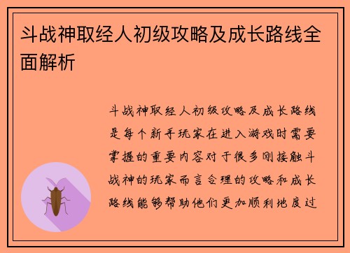 斗战神取经人初级攻略及成长路线全面解析 斗战神取经人初级攻略及成长路线全面解析