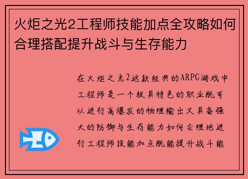 火炬之光2工程师技能加点全攻略如何合理搭配提升战斗与生存能力 火炬之光2工程师技能加点全攻略如何合理搭配提升战斗与生存能力