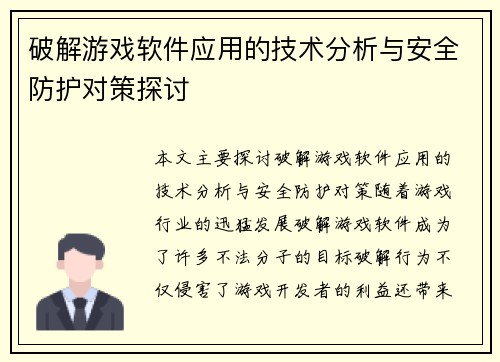 破解游戏软件应用的技术分析与安全防护对策探讨 破解游戏软件应用的技术分析与安全防护对策探讨