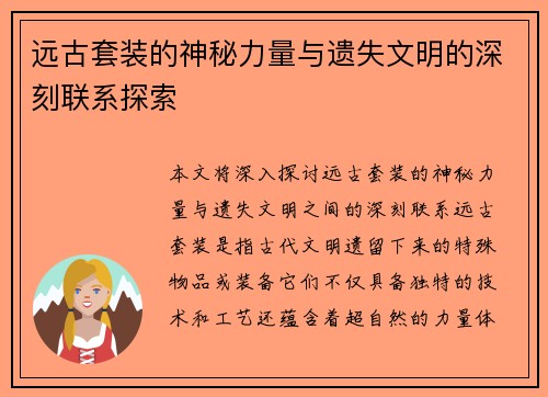 远古套装的神秘力量与遗失文明的深刻联系探索 远古套装的神秘力量与遗失文明的深刻联系探索