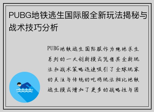 PUBG地铁逃生国际服全新玩法揭秘与战术技巧分析 PUBG地铁逃生国际服全新玩法揭秘与战术技巧分析