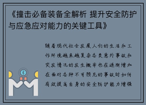 《撞击必备装备全解析 提升安全防护与应急应对能力的关键工具》 《撞击必备装备全解析 提升安全防护与应急应对能力的关键工具》