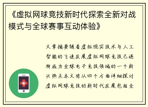《虚拟网球竞技新时代探索全新对战模式与全球赛事互动体验》 《虚拟网球竞技新时代探索全新对战模式与全球赛事互动体验》