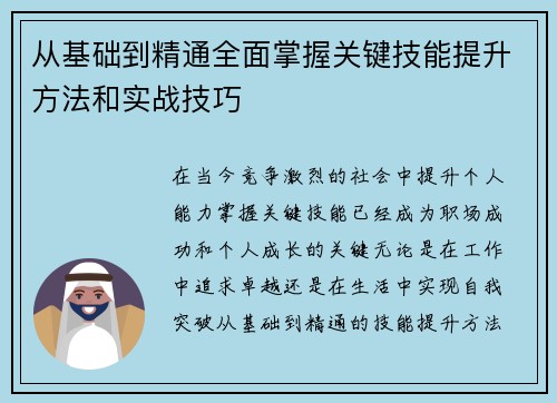 从基础到精通全面掌握关键技能提升方法和实战技巧 从基础到精通全面掌握关键技能提升方法和实战技巧