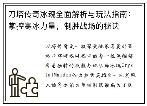刀塔传奇冰魂全面解析与玩法指南:掌控寒冰力量,制胜战场的秘诀 刀塔传奇冰魂全面解析与玩法指南:掌控寒冰力量,制胜战场的秘诀