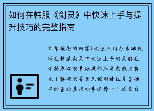 如何在韩服《剑灵》中快速上手与提升技巧的完整指南
