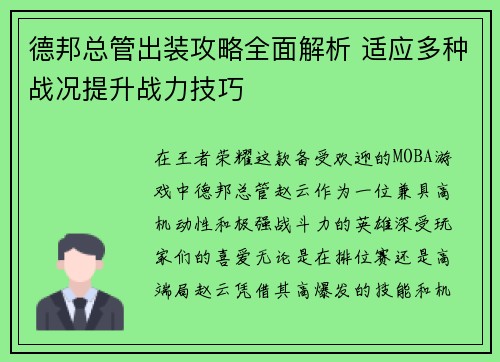 德邦总管出装攻略全面解析 适应多种战况提升战力技巧 德邦总管出装攻略全面解析 适应多种战况提升战力技巧