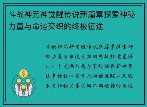 斗战神元神觉醒传说新篇章探索神秘力量与命运交织的终极征途 斗战神元神觉醒传说新篇章探索神秘力量与命运交织的终极征途