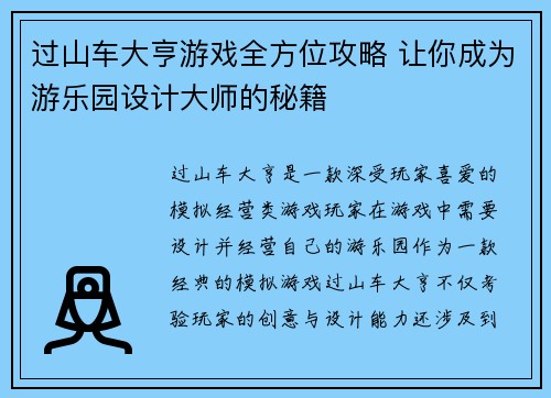 过山车大亨游戏全方位攻略 让你成为游乐园设计大师的秘籍