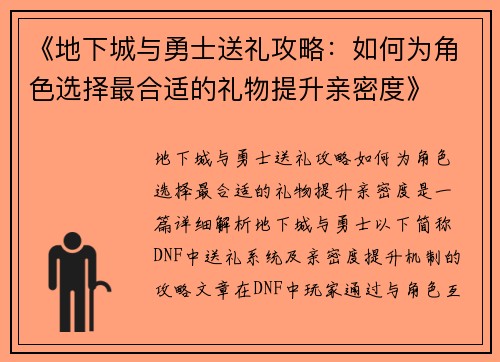 《地下城与勇士送礼攻略:如何为角色选择最合适的礼物提升亲密度》 《地下城与勇士送礼攻略:如何为角色选择最合适的礼物提升亲密度》