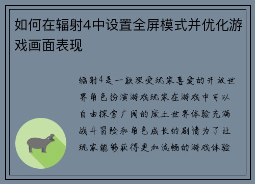 如何在辐射4中设置全屏模式并优化游戏画面表现 如何在辐射4中设置全屏模式并优化游戏画面表现