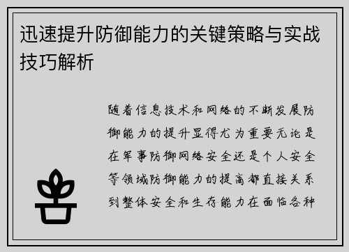 迅速提升防御能力的关键策略与实战技巧解析