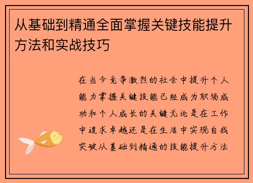 从基础到精通全面掌握关键技能提升方法和实战技巧 从基础到精通全面掌握关键技能提升方法和实战技巧