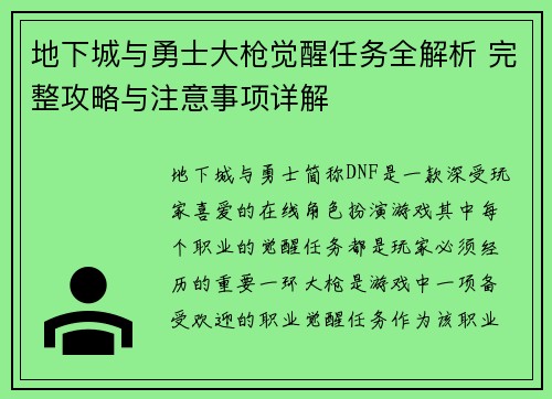 地下城与勇士大枪觉醒任务全解析 完整攻略与注意事项详解